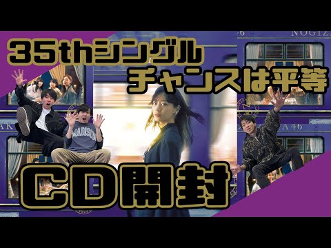 【乃木坂46】35thシングル「チャンスは平等」CD開封してみたーい！！　