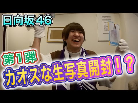 【日向坂46】テンションおかしいまんま生写真開封してみた