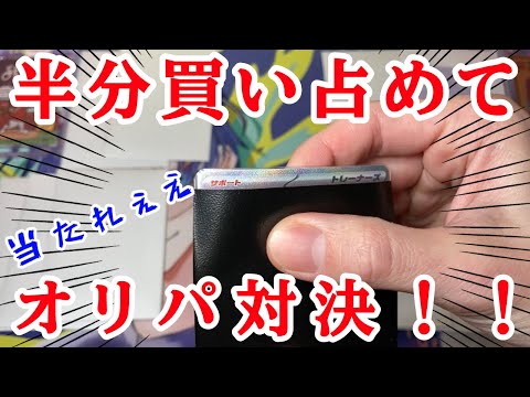 【ポケカ】３万５千円分のオリパを使って開封バトルやってみた結果・・！