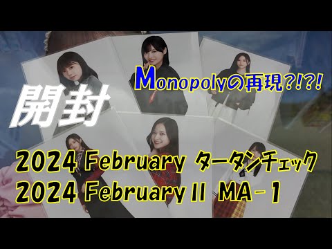 【悪夢再び】2024 February タータンチェック＆MA-1開封【対応済】