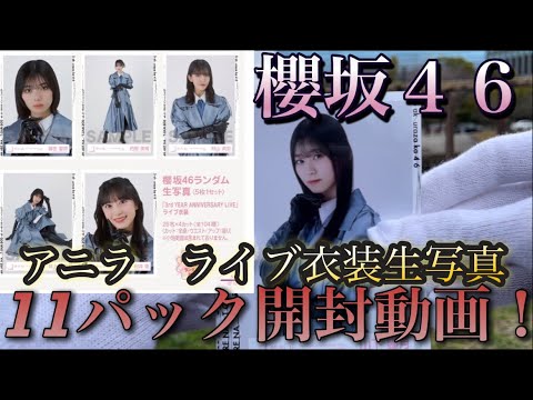 【櫻坂46】3rdアニラライブ衣装生写真開封動画！サインなんて実現するの！？