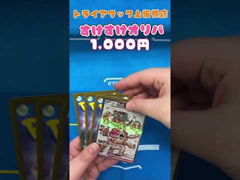トライアタック上板橋店の『すけすけオリパ』開封してみた！その52      ＃開封してみた