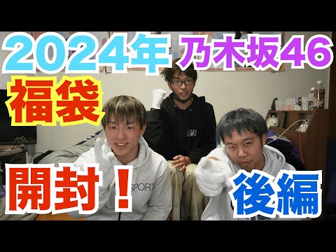 【乃木坂46】福袋開封！まさかの生写真開封で奇跡が？後編