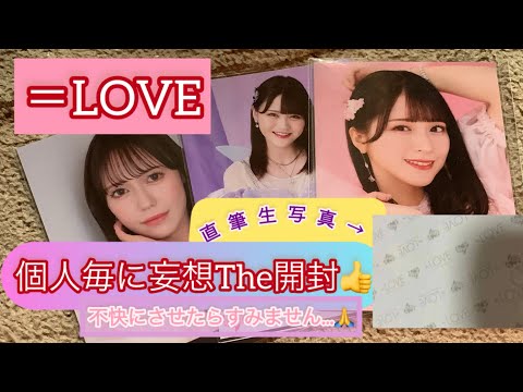 イコラブ　直筆生写真　妄想で開封してみた