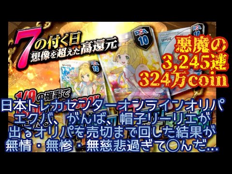 日本トレカセンター エクバ がんば 帽子 リーリエ が入ったオリパを売り切れるまで回した結果…地獄を通り過ぎて魔界だった…