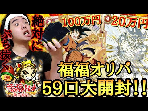 キリクは【1枚100万円】のシリアル悟空をGetする事は出来たのか！？福福トレカオリパを59口一気に開封した結果…まさかの奇跡は起きるのか！？w【ドラゴンボール フュージョンワールド オリパ開封】