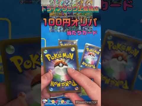 トライアタック上板橋店の『100円オリパ』開封してみた！part12
