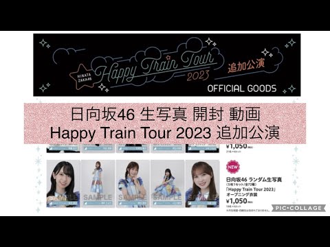 日向坂46 生写真 開封 動画