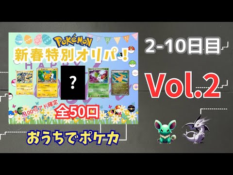 【オリパ】新春特別オリパ vol.2 (2〜10日目)【おうちでポケカ】