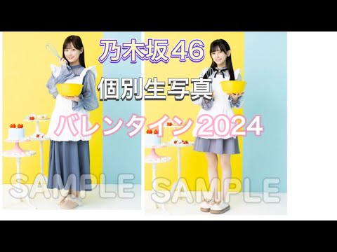 ちょっと遅くなったけど、乃木坂46個別生写真「バレンタイン2024」開封