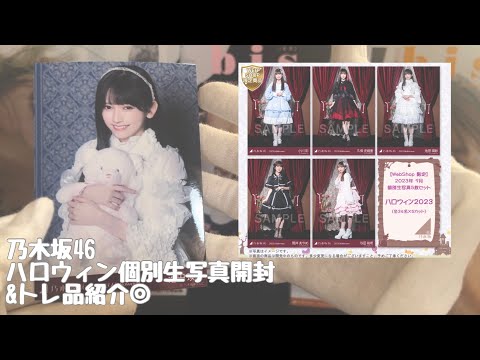 【乃木坂46】ハロウィン個別生写真開封&トレ品紹介◎