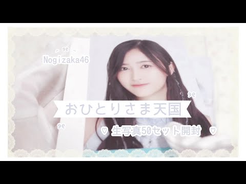 乃木坂46 ʚ♡ɞ 『 おひとりさま天国 』50セット 生写真開封