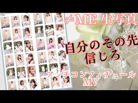 【ノイミー生写真】アンチコンフィチュールMV.衣装開封