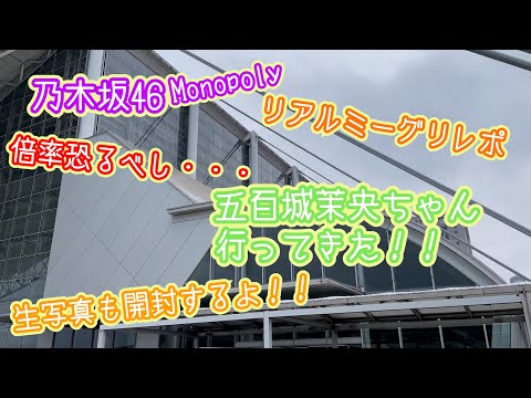 乃木坂46リアルミーグリレポ（五百城茉央）＆生写真開封