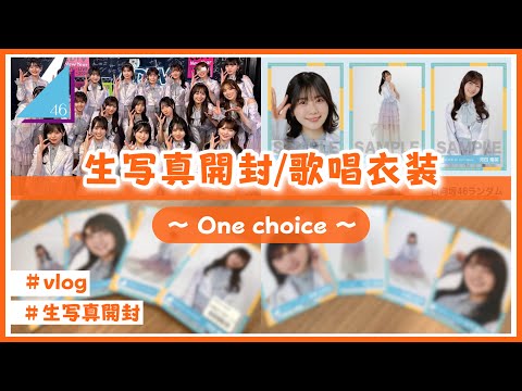 【日向坂46】生写真を開封するよ！(2023年 年末歌唱衣装)
