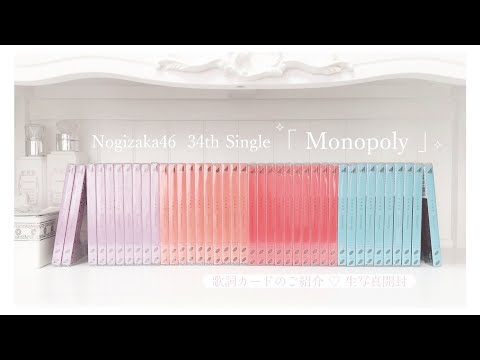 乃木坂46 ʚ♡ɞ 『 Monopoly 』 CD生写真開封