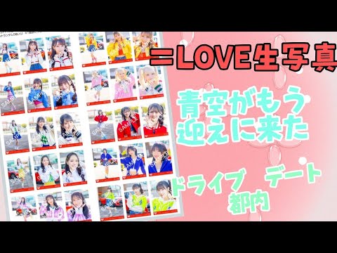 【イコラブ生写真】ドライブ デート 都内　開封