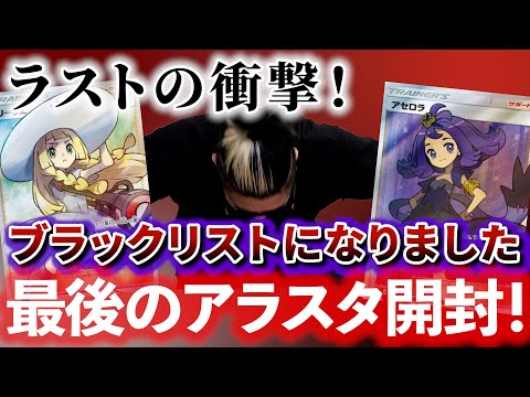 【ポケカ】アラスタ出禁になりました！ブラックリストが最後の開封ラストランで本当のブラック！