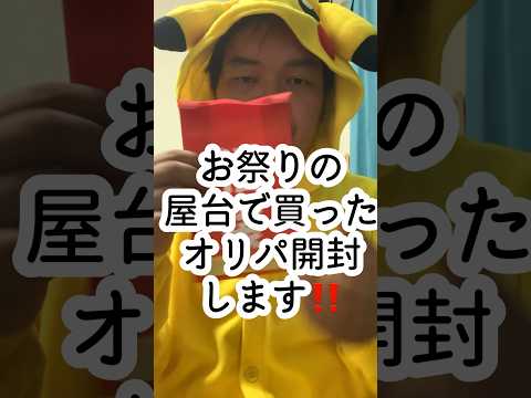 【ポケカオリパ】お祭りの屋台で買ったオリパ開封します‼️   カードオリパ