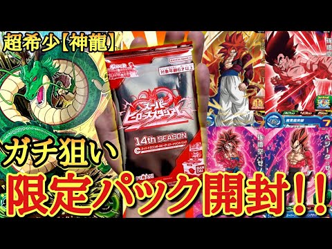 今1番欲しい【大会限定の神龍】をガチで狙ってヒーロースタジアムパックを開封した結果…予想外すぎる展開になってしまうwww【ドラゴンボールヒーローズ オリパ開封】