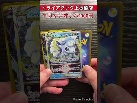 トライアタック上板橋店の『すけすけオリパ』開封してみた！その８
