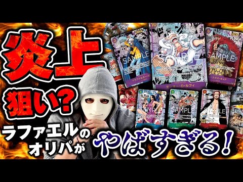 【炎上商法?】“Cloveオリパ×ラファエル”コラボオリパの還元率に絶句!? (ポケカ)(ワンピースカード)(オンラインオリパ)（500年後の未来）(オリパ開封)