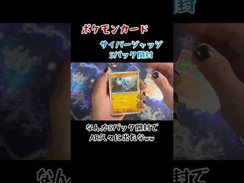 【ポケカ】サイバージャッジ5パック開封    開封 ＃オリパ＃オリパ開封