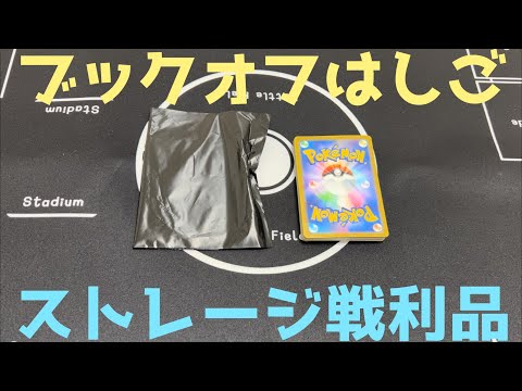 ポケカ初心者ブックオフにてストレージ！はしごして何を買った？#7