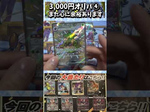 【ポケカ】3,000円オリパ　当たり引く確率は10％！！④
