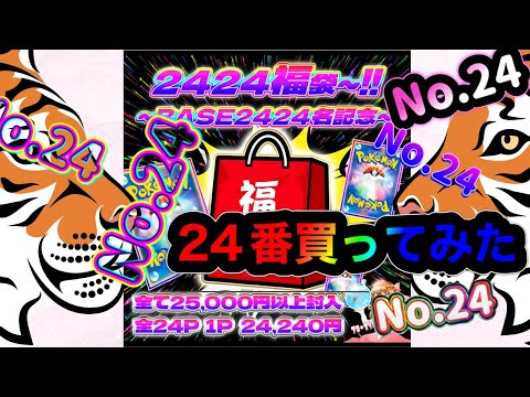 【ポケカ/オリパ開封】２４にこだわったオリパの２４番を買ってみた