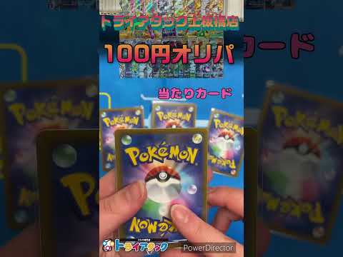 トライアタック上板橋店の『100円オリパ』開封してみた！part13
