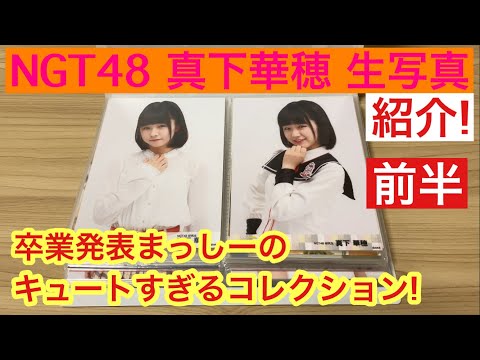 NGT48 卒業発表、芸能界引退のまっしーの、キュートすぎるコレクションを見ていきます！ 前半 真下華穂