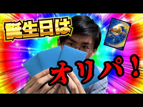 [デュエマ]誕生日ならオリパで爆アド取れる説‼️[カードゲーマーあるある][爆アド調査隊]