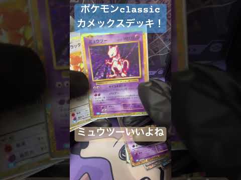 [ポケカ紹介]ポケモンclassic カメックスデッキ！