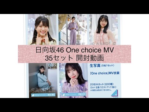 日向坂46 One choice MV衣装 35セット 生写真 開封 動画