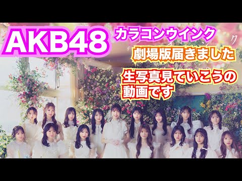 AKB48「カラコンウインク」劇場版生写真見ていこう