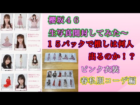 【櫻坂４６】生写真開封してみた〜２
