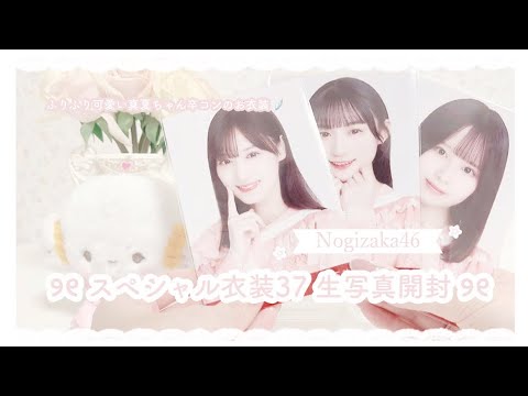 乃木坂46 ʚ♡ɞ スペシャル衣装37 生写真30セット開封 ♡