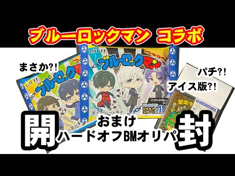 【開封】ブルーロックマン ビックリマンコラボ |おまけ ハードオフのビックリマンオリパ