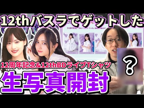 【乃木坂46】12thバスラでゲットした生写真を大開封!!「12周年記念」&「12thBDライブTシャツ」