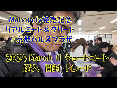 【独占】34th Monopolyミート&グリート@京都パルスプラザ#1