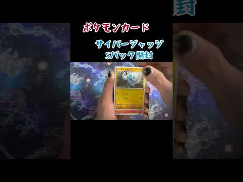 【ポケカ】サイバージャッジ5パック開封    開封 ＃オリパ＃オリパ開封