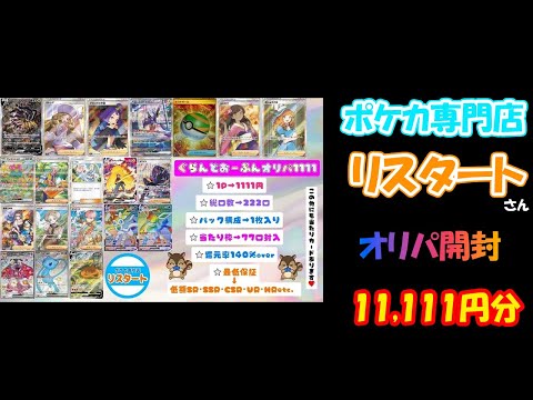 【ポケカ その98】ポケカ専門店【リスタート】さんのオープン記念マイルドオリパを１０口開封した結果
