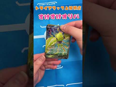 トライアタック上板橋店の『すけすけオリパ』開封してみた！その23       ＃開封してみた