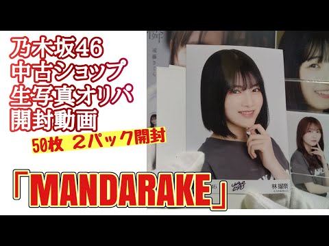 「MANDARAKE」【乃木坂46】中古ショップ 生写真オリパ 開封動画