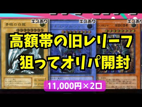 【遊戯王】高額帯の旧レリーフ狙ってオリパ開封