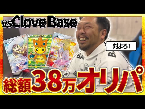 【ポケカ】Clove Base　総額38万オリパ　出るかエクバリーリエ！！