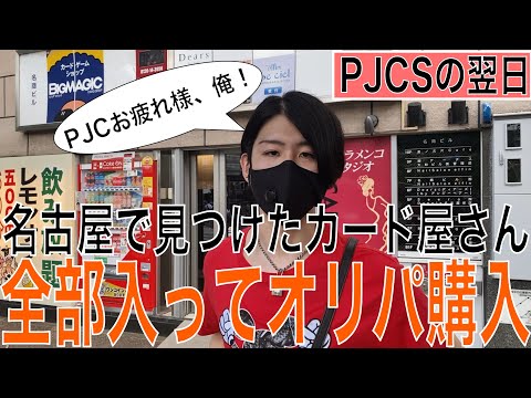 【ポケカ】カード屋を見つけたらオリパを必ず買う散歩in名古屋