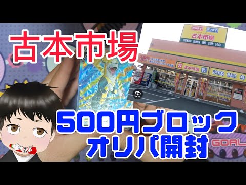 ポケモンカード　古本市場の500円ブロックオリパで勝っていく話