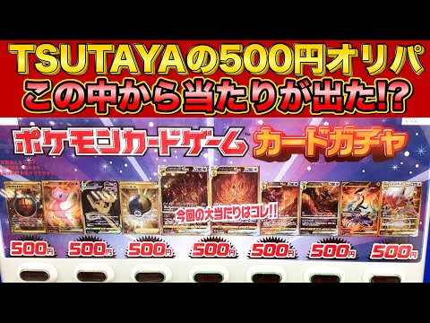 【ポケモンカードオリパ開封】TSUTAYAの500円自販機オリパ8口購入したらヤバイの出たwww【Pokemon】
